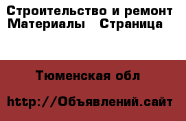 Строительство и ремонт Материалы - Страница 10 . Тюменская обл.